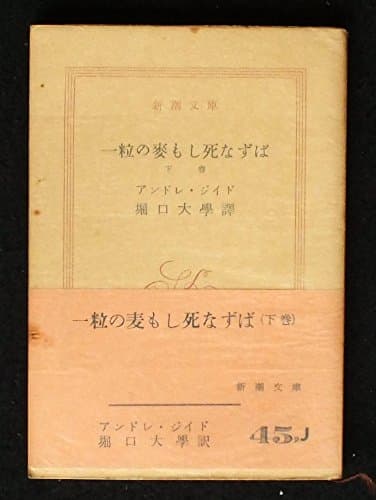 一粒の麦もし死なずば〈下巻〉 (1952年) (新潮文庫〈第403〉)