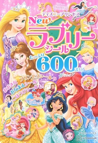 ディズニープリンセス New ラブリーシール たっぷり 600まい (ディズニーブックス)