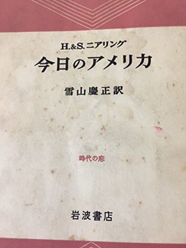 今日のアメリカ (1956年) (時代の窓)