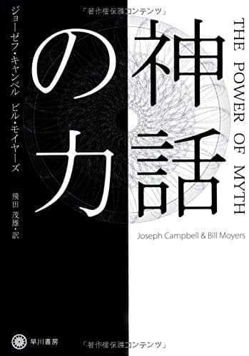 神話の力 (ハヤカワ・ノンフィクション文庫)