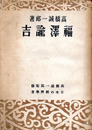 福沢諭吉 (1947年) (日本の経済学者―人と学説)