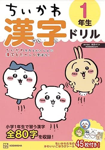 ちいかわ 漢字ドリル 1年生
