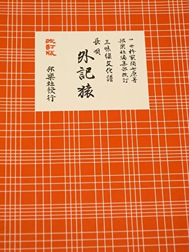 外記猿―長唄 (1952年)