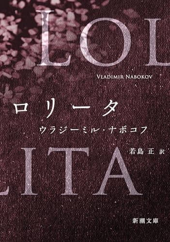 ロリータ(新潮文庫)