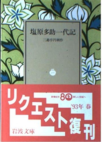 塩原多助一代記 (岩波文庫 緑 3-3)