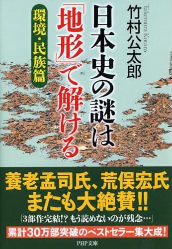 日本史の謎は「地形」で解ける【環境・民族篇】 (PHP文庫)