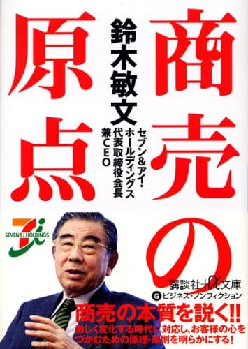 鈴木敏文 商売の原点