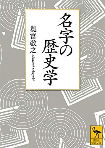 名字の歴史学 (講談社学術文庫)