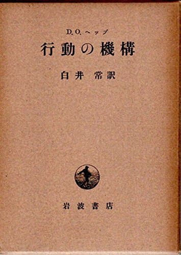 行動の機構 (1957年)