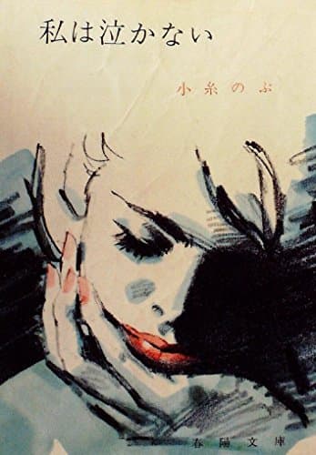 私は泣かない (1953年)