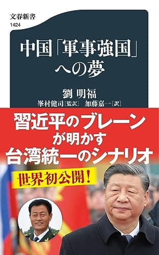 中国「軍事強国」への夢 (文春新書 1424)