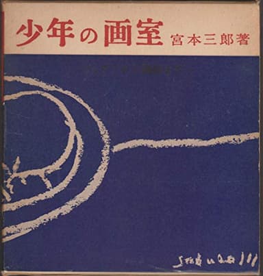 少年の画室 (1951年)