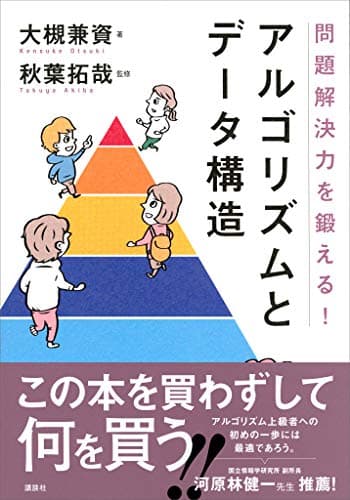 問題解決力を鍛える!アルゴリズムとデータ構造 (KS情報科学専門書)