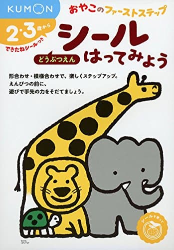 シールはってみよう どうぶつえん (おやこのファーストステップ)