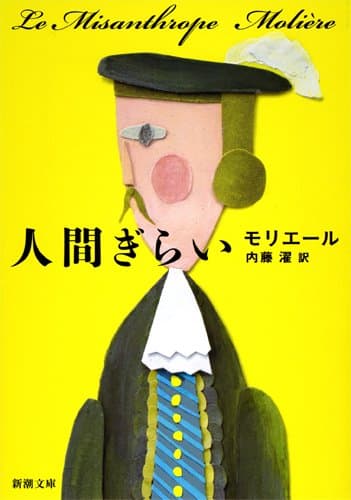 人間ぎらい (新潮文庫)