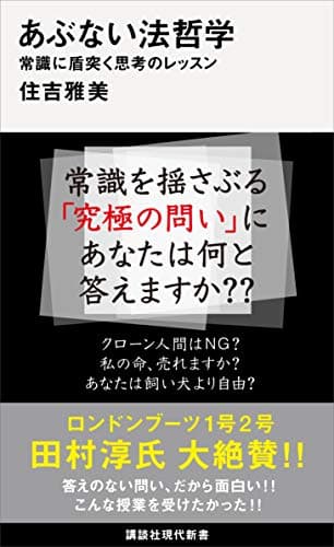 あぶない法哲学 常識に盾突く思考のレッスン (講談社現代新書)
