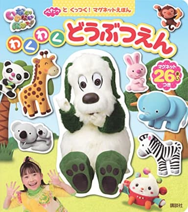 ぺたっと くっつく! マグネットえほん いないいないばあっ! わくわく どうぶつえん (げんきの絵本)
