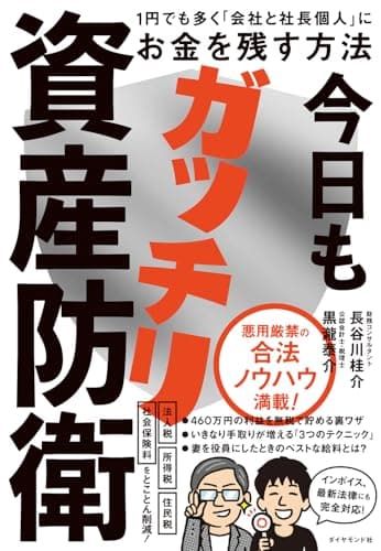 今日もガッチリ資産防衛 1円でも多く「会社と社長個人」にお金を残す方法