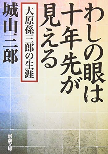 わしの眼は十年先が見える: 大原孫三郎の生涯 (新潮文庫)