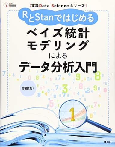 実践Data Scienceシリーズ RとStanではじめる ベイズ統計モデリングによるデータ分析入門