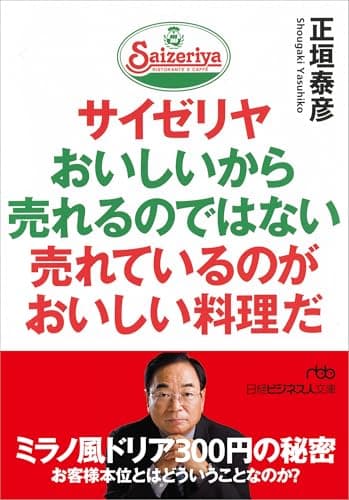 サイゼリヤ おいしいから売れるのではない 売れているのがおいしい料理だ (日経ビジネス人文庫)
