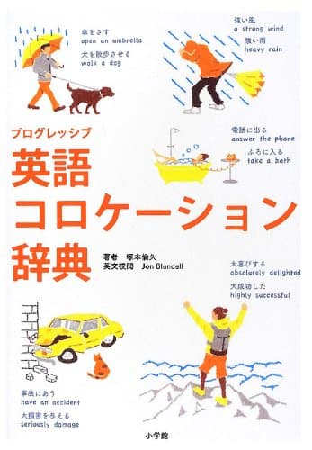 プログレッシブ 英語コロケーション辞典
