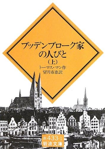 ブッデンブローク家の人びと 上 (岩波文庫 赤 433-1)