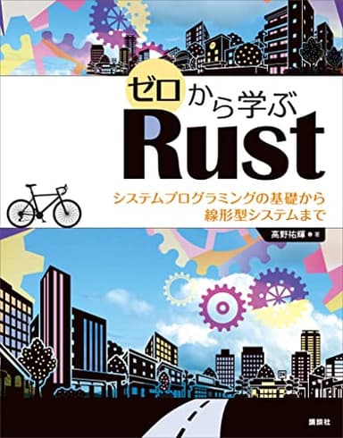 ゼロから学ぶRust システムプログラミングの基礎から線形型システムまで (KS情報科学専門書)