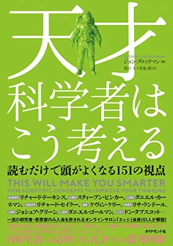 天才科学者はこう考える 読むだけで頭がよくなる151の視点