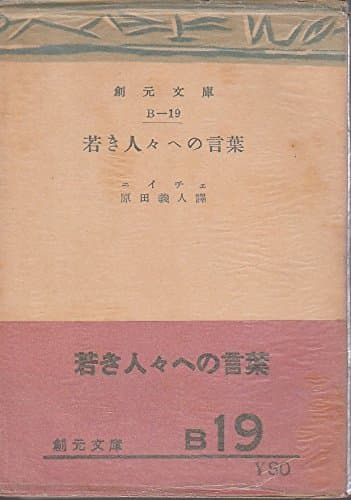 若き人々への言葉 (1952年) (創元文庫〈B 第19〉)