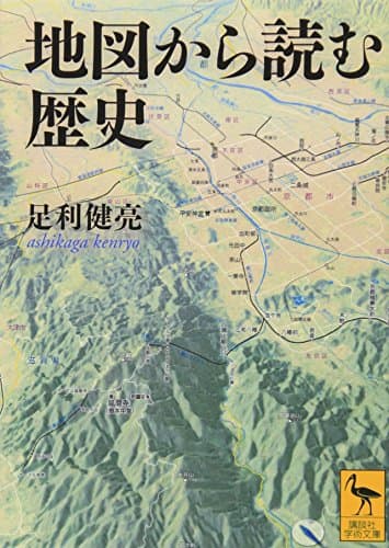 地図から読む歴史 (講談社学術文庫 2108)