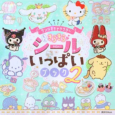 サンリオキャラクター もっときらきら シールいっぱいブック2 (講談社Mook)