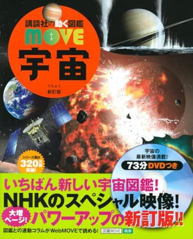 宇宙 新訂版 (講談社の動く図鑑MOVE)