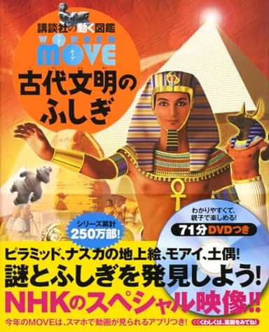 WONDER MOVE 古代文明のふしぎ (講談社の動く図鑑WONDER MOVE)