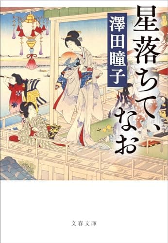 星落ちて、なお (文春文庫 さ 70-3)