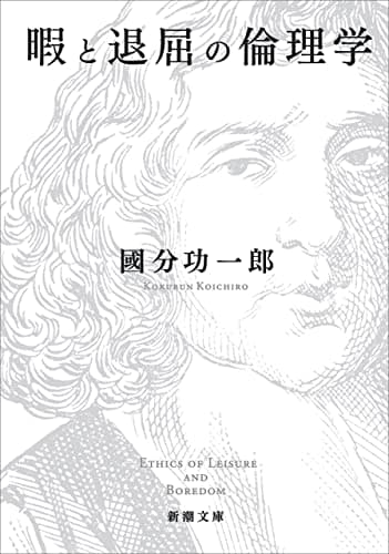 暇と退屈の倫理学(新潮文庫)