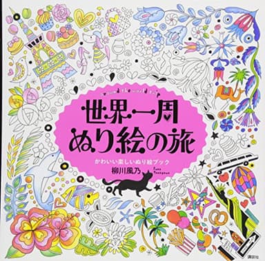 世界一周 ぬり絵の旅 around the world trip かわいい楽しいぬり絵ブック