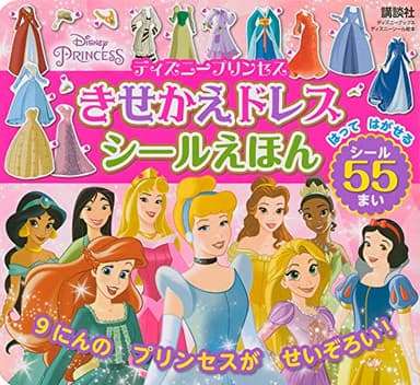 ディズニープリンセス きせかえドレス シールえほん(ディズニーブックス) (ディズニーブックス ディズニーシール絵本)