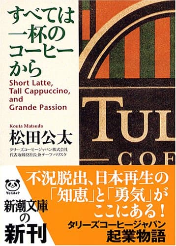 すべては一杯のコーヒーから (新潮文庫)