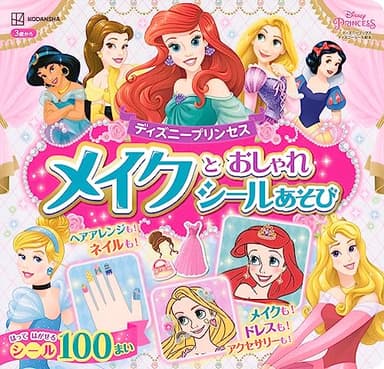 ディズニープリンセス メイクと おしゃれシールあそび(ディズニーブックス)