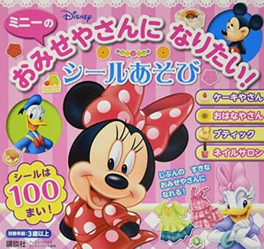 ミニーの おみせやさんに なりたい! シールあそび(ディズニーブックス) (ディズニーブックス ディズニーシール絵本)