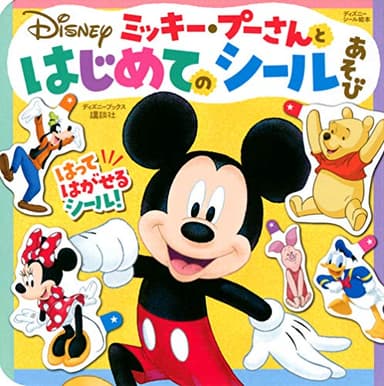 ミッキー・プーさんと はじめての シールあそび(ディズニーブックス) (ディズニーブックス ディズニーシール絵本)