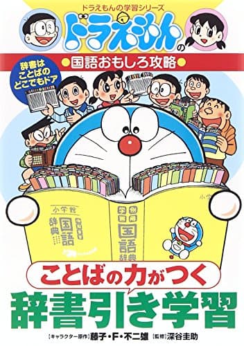 ことばの力がつく 辞書引き学習: ドラえもんの学習シリーズ