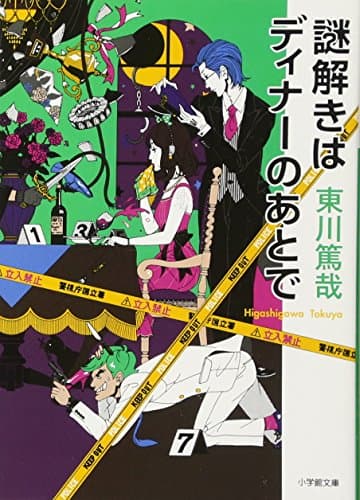 謎解きはディナーのあとで (小学館文庫 ひ 11-1)
